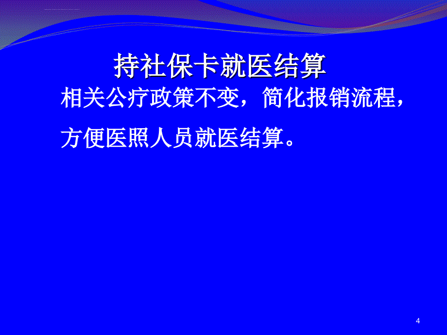 医照人员持卡就医定点医疗机构讲义.ppt_第4页