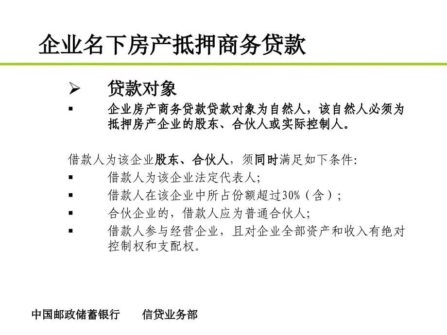 企业名下房产抵押个人商务贷款业务.ppt_第5页