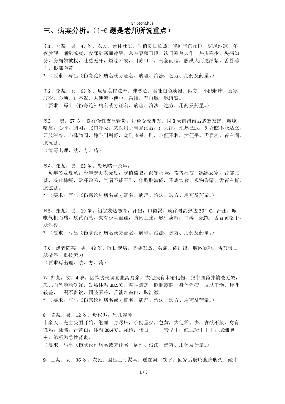 广中医伤寒论病案分析题目汇总_第1页
