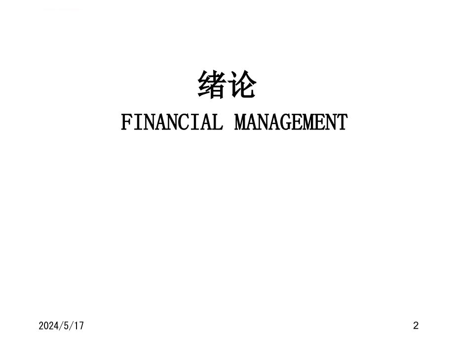 公司理财与项目融资讲义.ppt_第2页