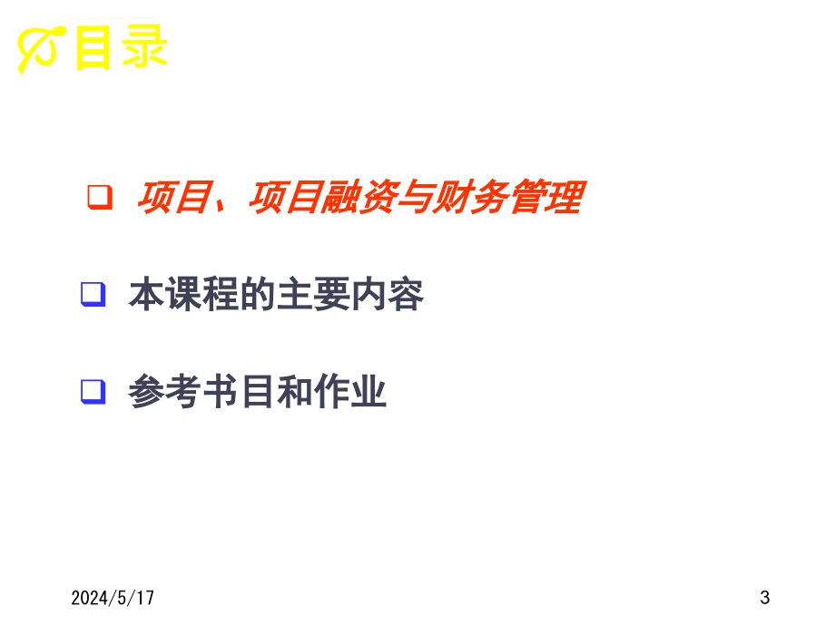 公司理财与项目融资讲义.ppt_第3页