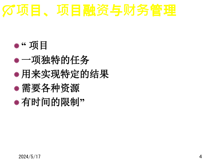 公司理财与项目融资讲义.ppt_第4页