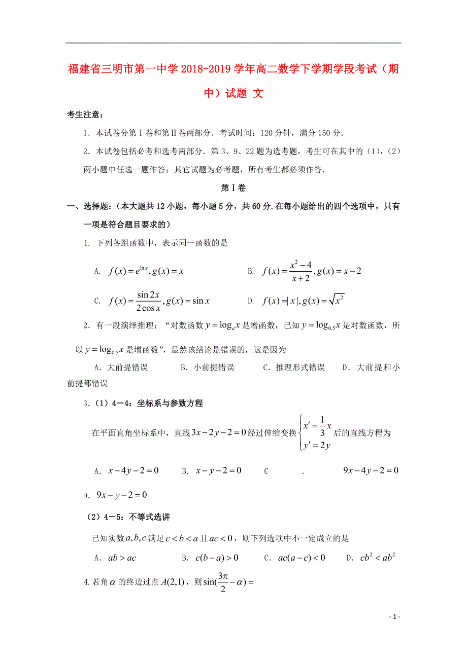 福建省2018-2019学年高二数学下学期学段考试（期中）试题 文_第1页