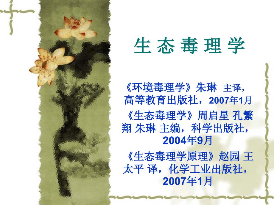 环境毒理学绪论.ppt_第1页