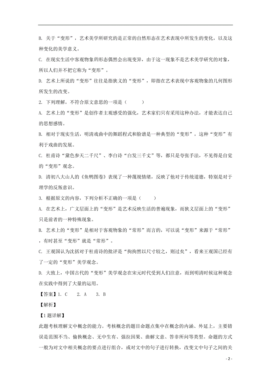 福建省莆田市第八中学2018-2019学年高二语文下学期第一次月考试题（含解析）_第2页