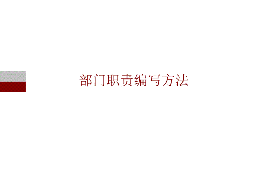 部门职责编写方法培训.ppt_第1页