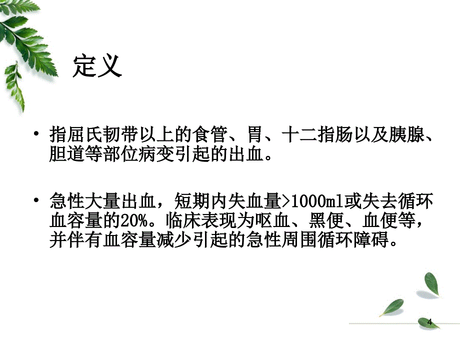 上消化道出血 消化内科_第4页