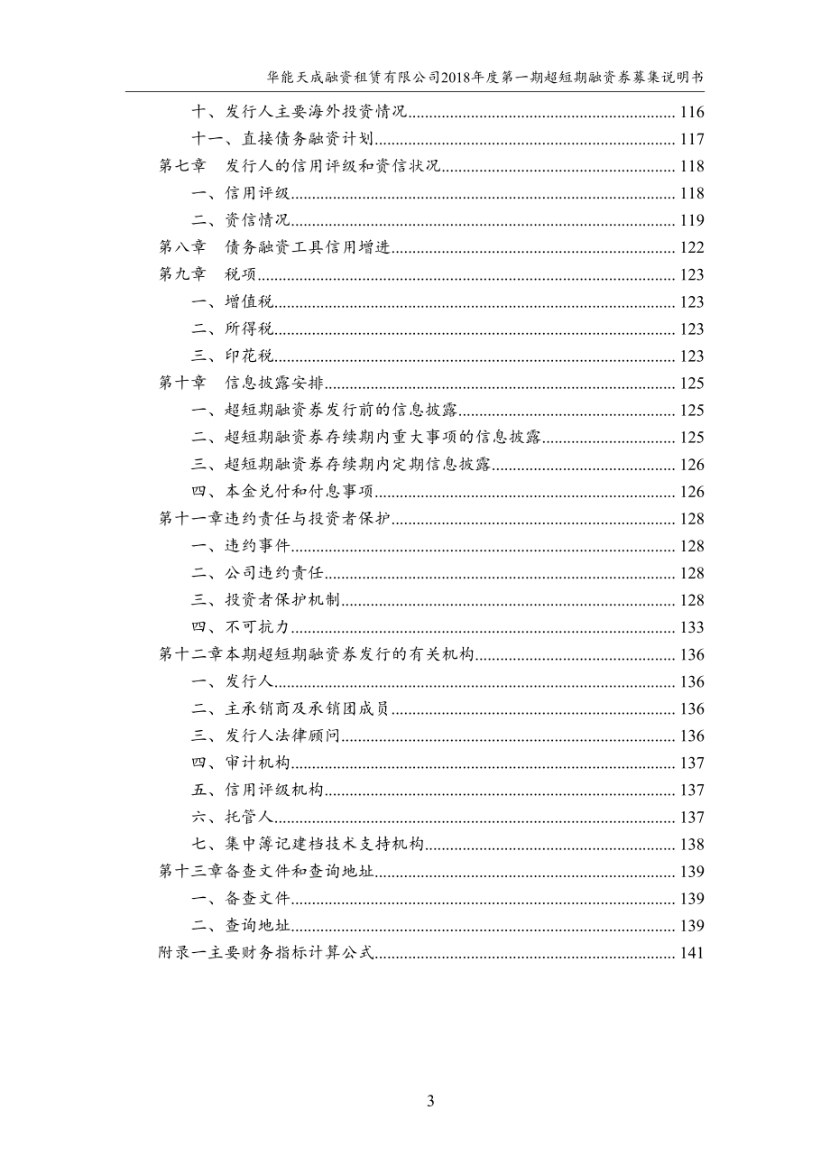 华能天成融资租赁有限公司2018年度第一期超短期融资券募集说明书_第4页