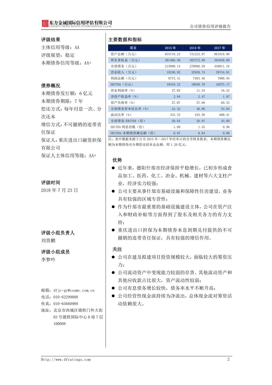 18什邡市国有投资控股集团有限公司公司债券信用评级报告_第4页