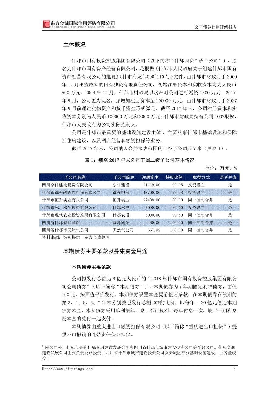 18什邡市国有投资控股集团有限公司公司债券信用评级报告_第5页