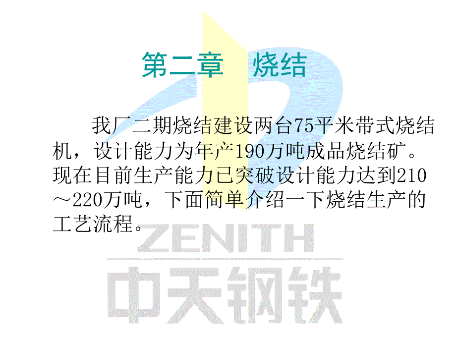 某钢铁集团生产工艺流程介绍.ppt_第4页