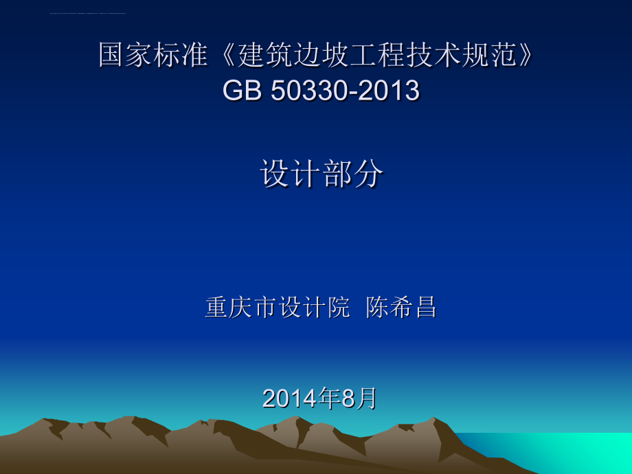 建筑边坡工程技术规范教材.ppt_第1页