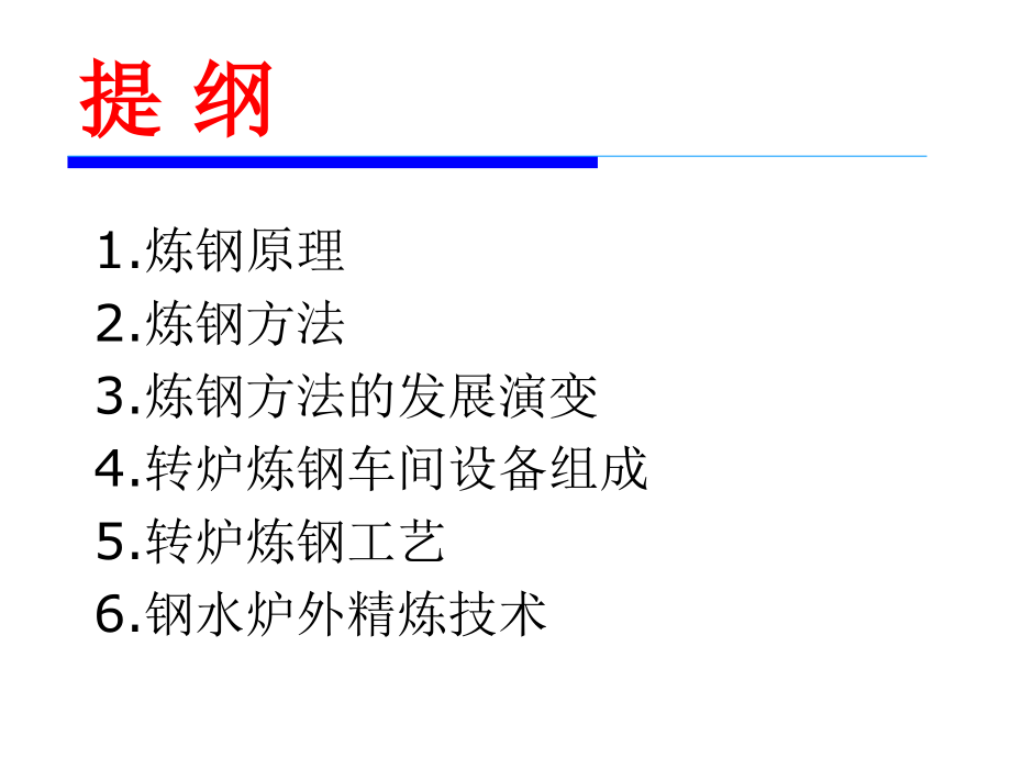 炼钢技术设备与工艺.ppt_第2页