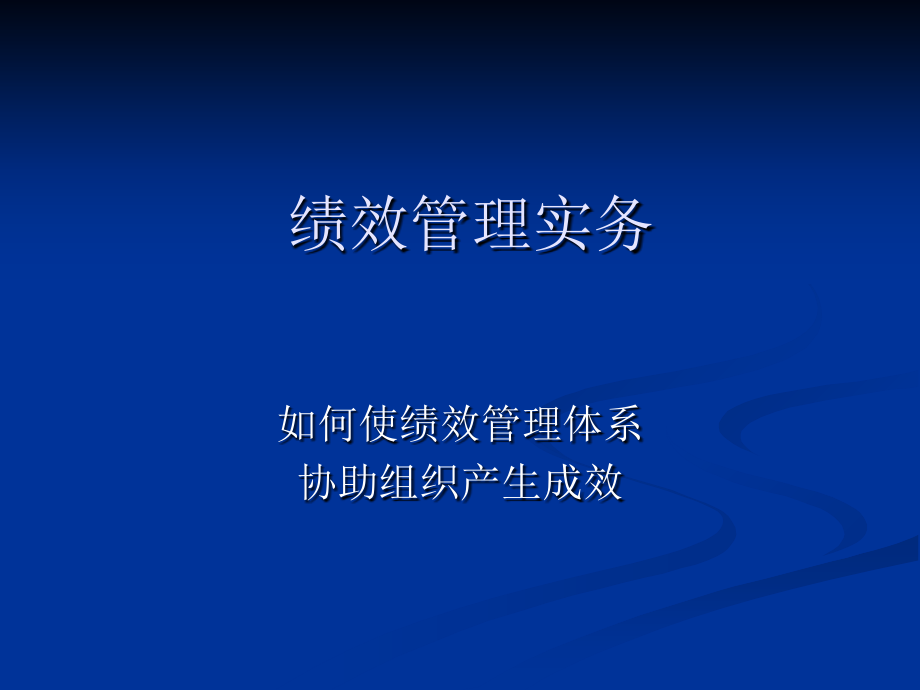 绩效管理实务如何使绩效管理体系协助组织产生成效.ppt_第1页