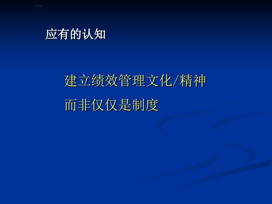 绩效管理实务如何使绩效管理体系协助组织产生成效.ppt_第5页