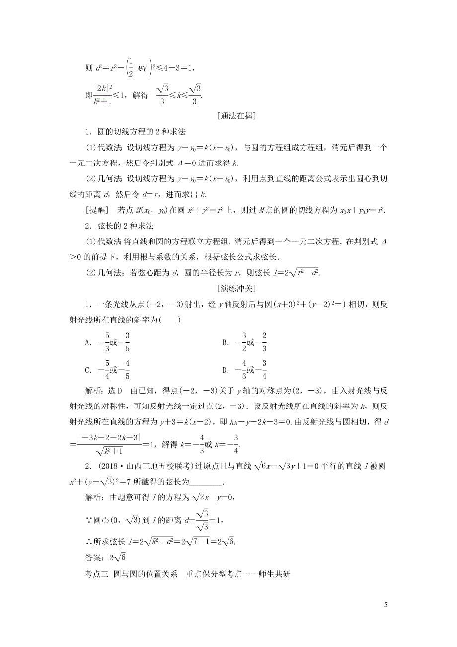 （浙江专用）2020版高考数学一轮复习 第八章 平面解析几何 第四节 直线与圆、圆与圆的位置关系教案（含解析）_第5页