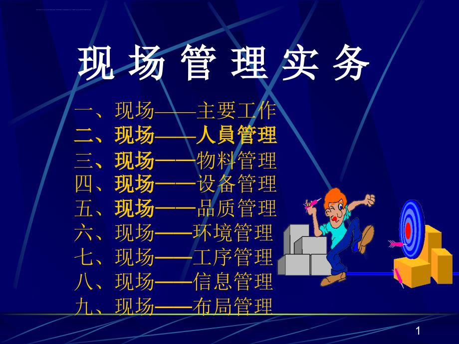 现场管理工作的事项.ppt_第1页