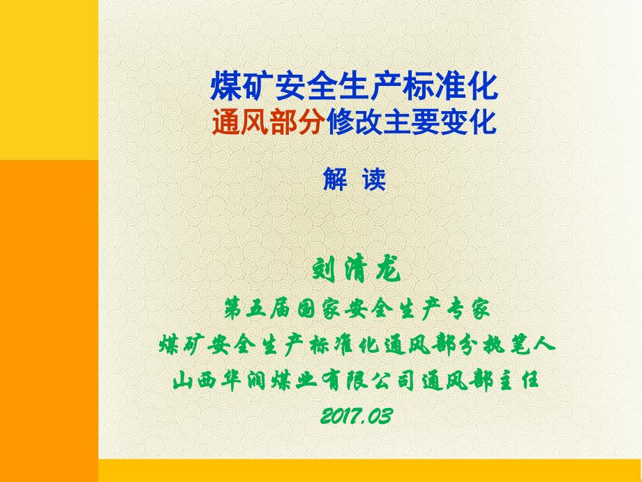 煤矿通风部分安全生产标准化解读.ppt_第1页