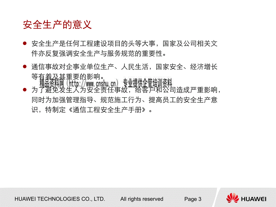 通信工程安全生产宣传培训资料.ppt_第3页