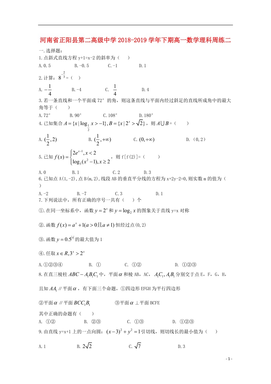 河南省正阳县第二高级中学2018-2019学年高一数学下学期周练（二）理_第1页