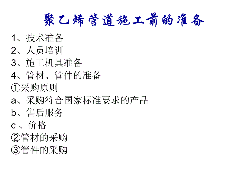 聚乙烯燃气管道施工.ppt_第3页