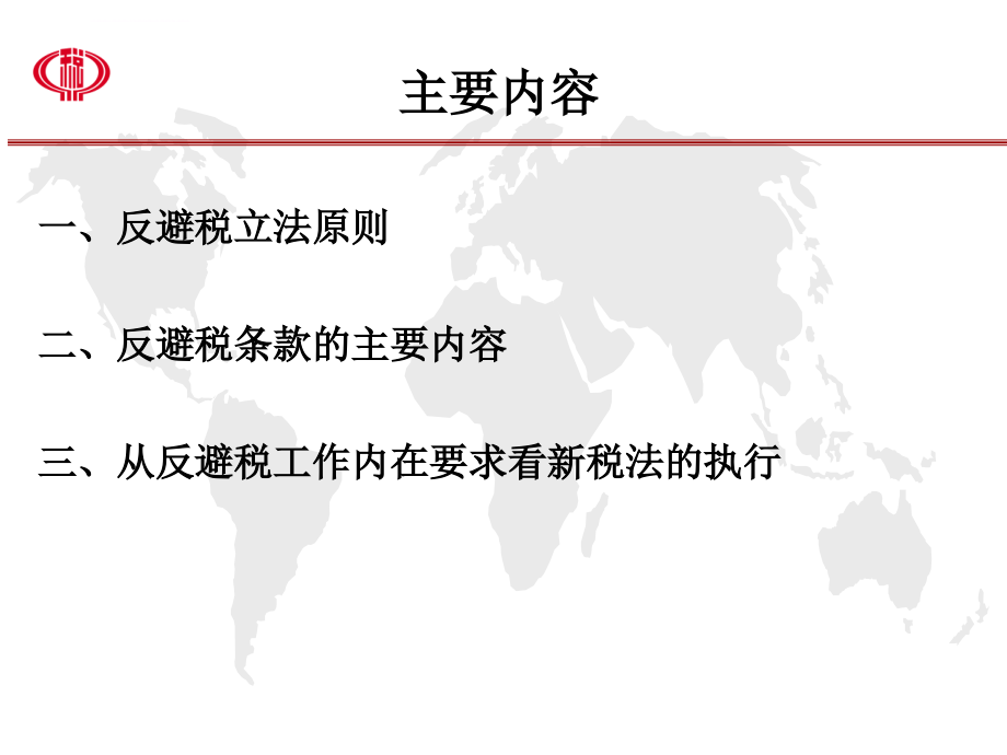 企业所得税法中反避税立法.ppt_第2页