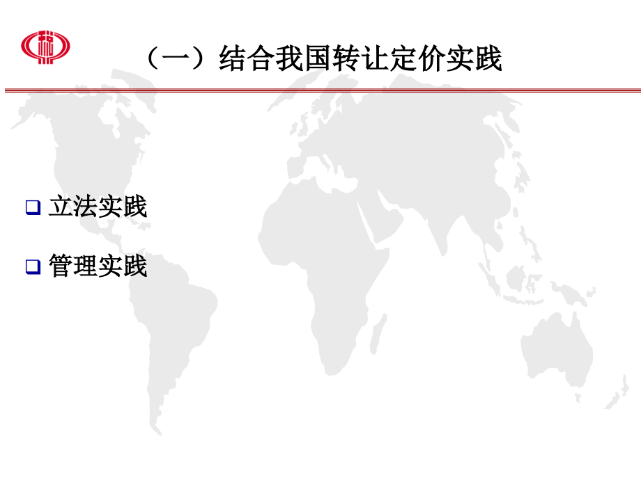 企业所得税法中反避税立法.ppt_第4页