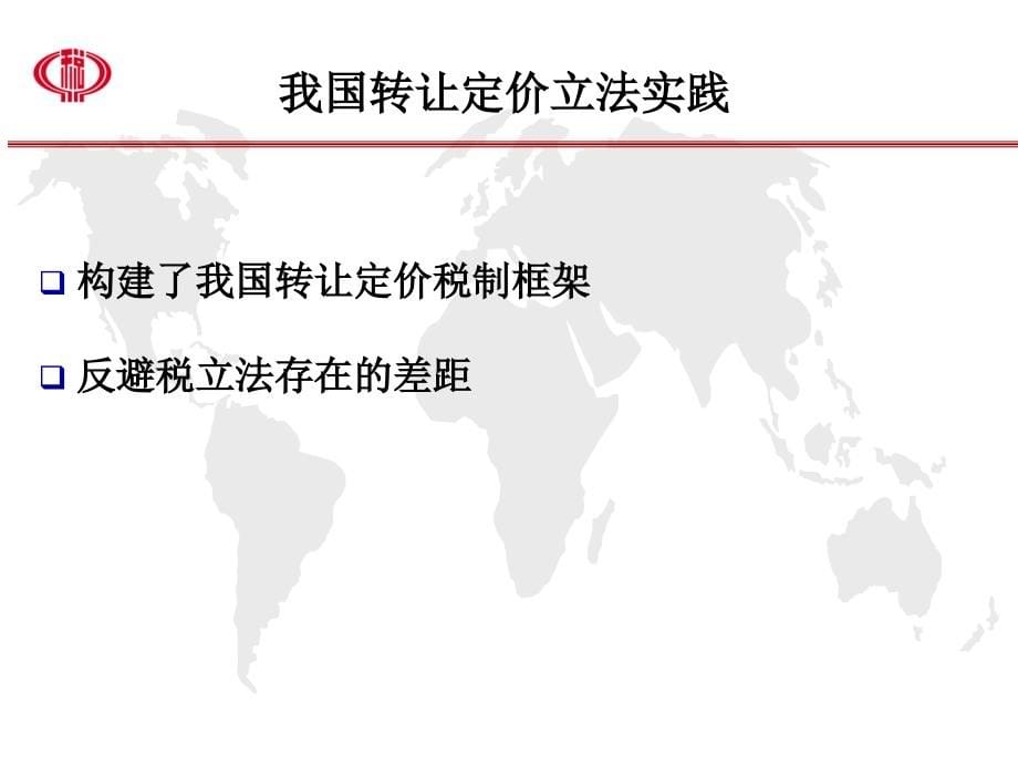 企业所得税法中反避税立法.ppt_第5页