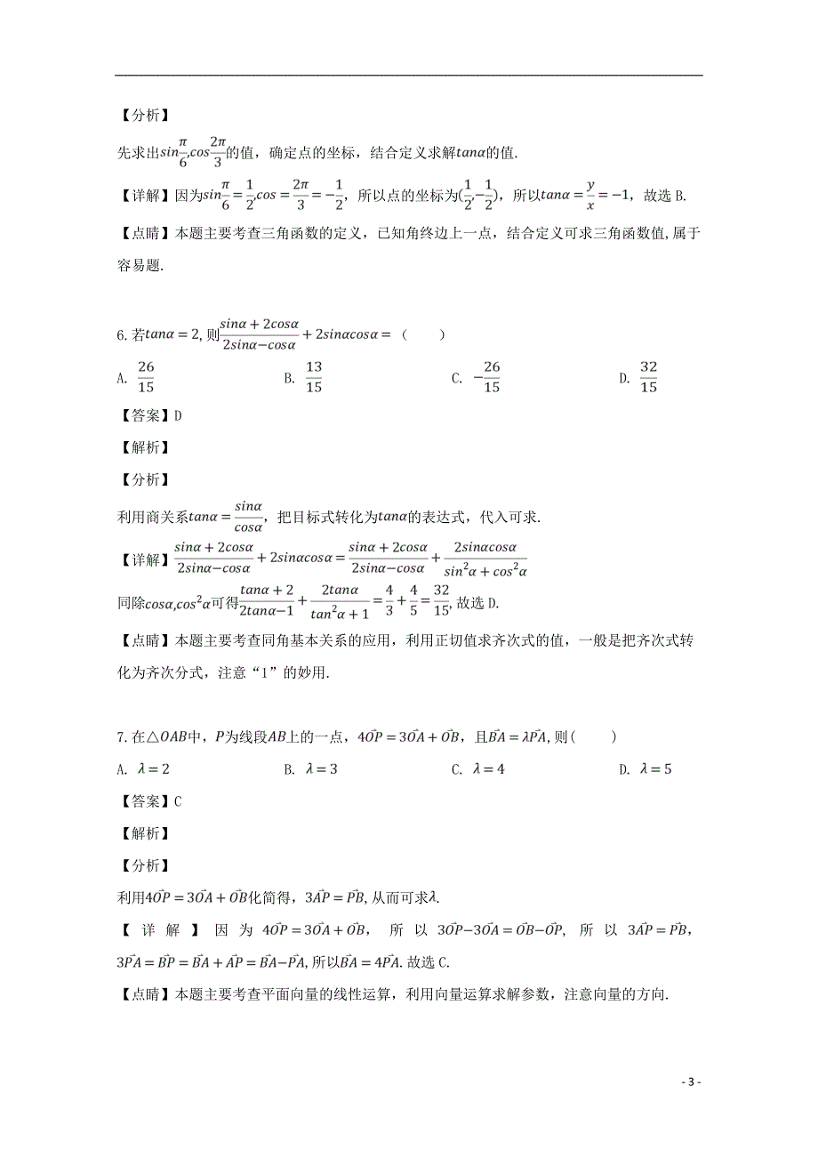 河南省开封市、商丘市九校2018-2019学年高一数学下学期期中联考试题（含解析）_第3页