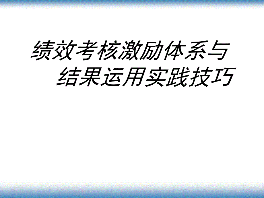 绩效考核激励体系与结果运用实践技巧教材_1_第1页