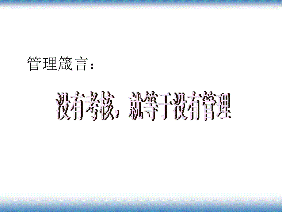 绩效考核激励体系与结果运用实践技巧教材_1_第2页