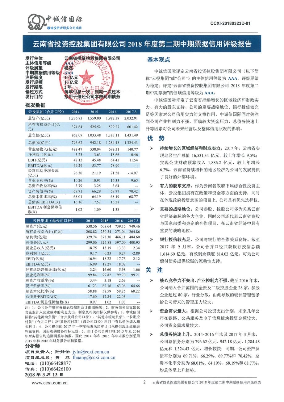 云南省投资控股集团有限公司2018年度第二期中期票据信用评级报告及跟踪评级安排_第2页