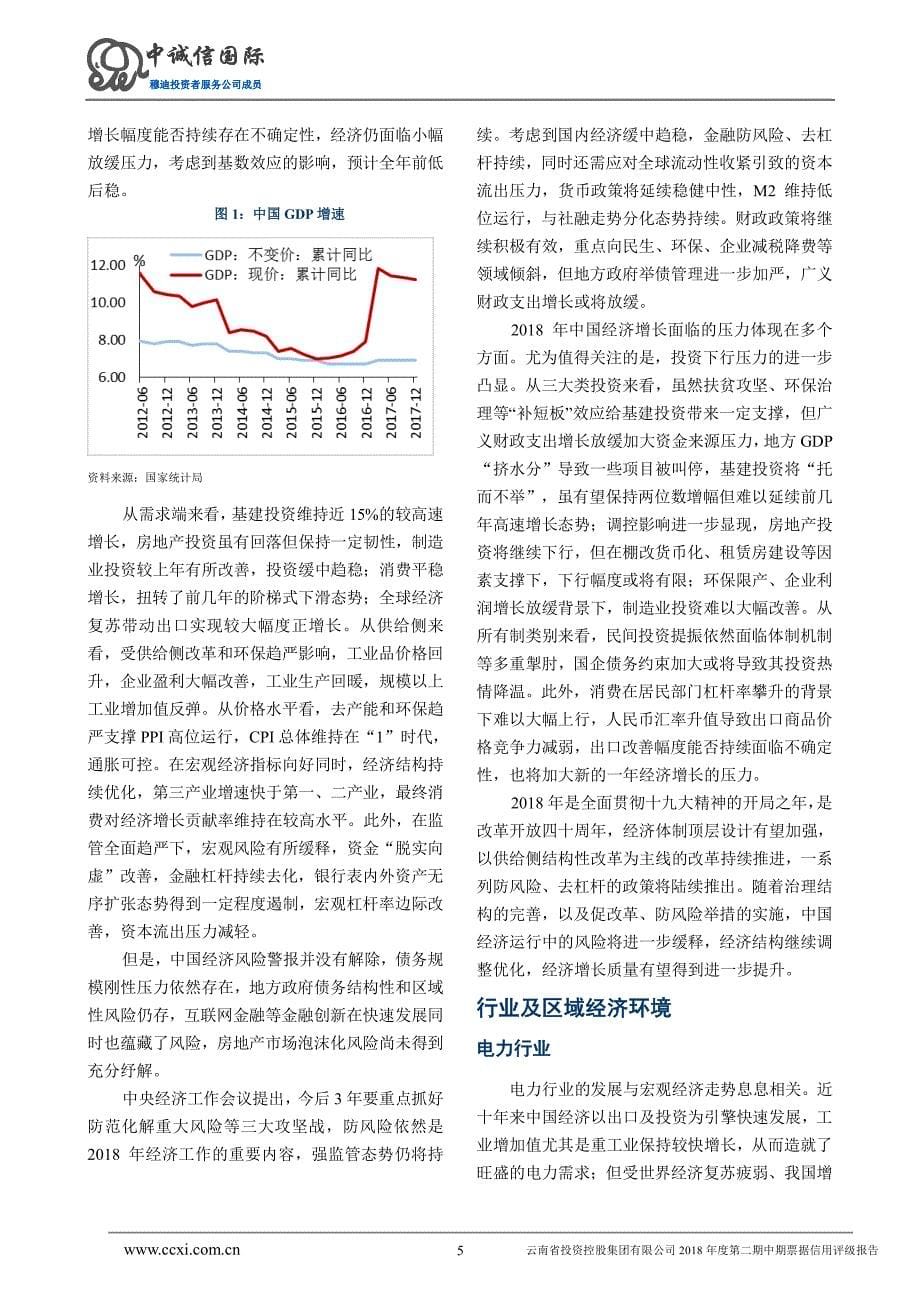 云南省投资控股集团有限公司2018年度第二期中期票据信用评级报告及跟踪评级安排_第5页