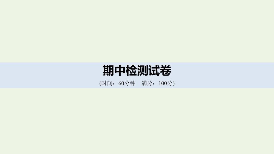 （非课改地区专用）2019-2020版高中政治 期中检测试卷课件 新人教版必修1_第1页