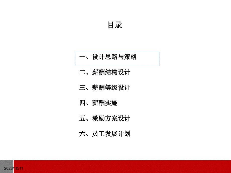 创业投资有限公司薪酬激励方案.ppt_第2页