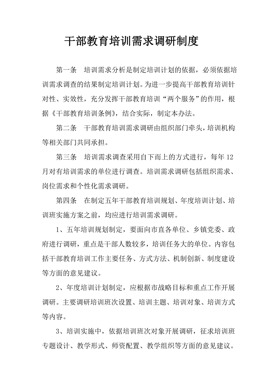 干部教育培训需求调研制度 _第1页