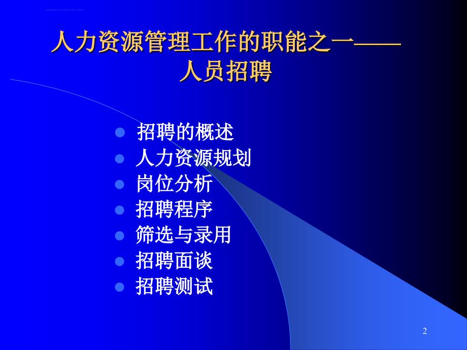 招聘选拔的过程和步骤.ppt_第2页