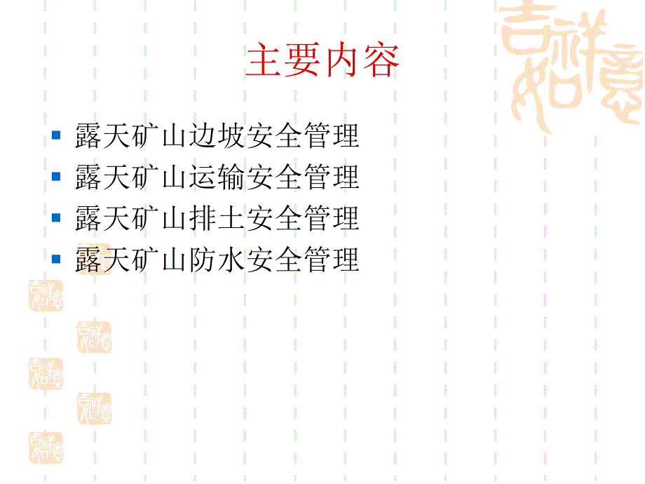 露天矿山安全生产管理教材.ppt_第2页