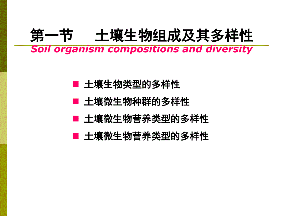 环境土壤学之土壤生物概述.ppt_第4页