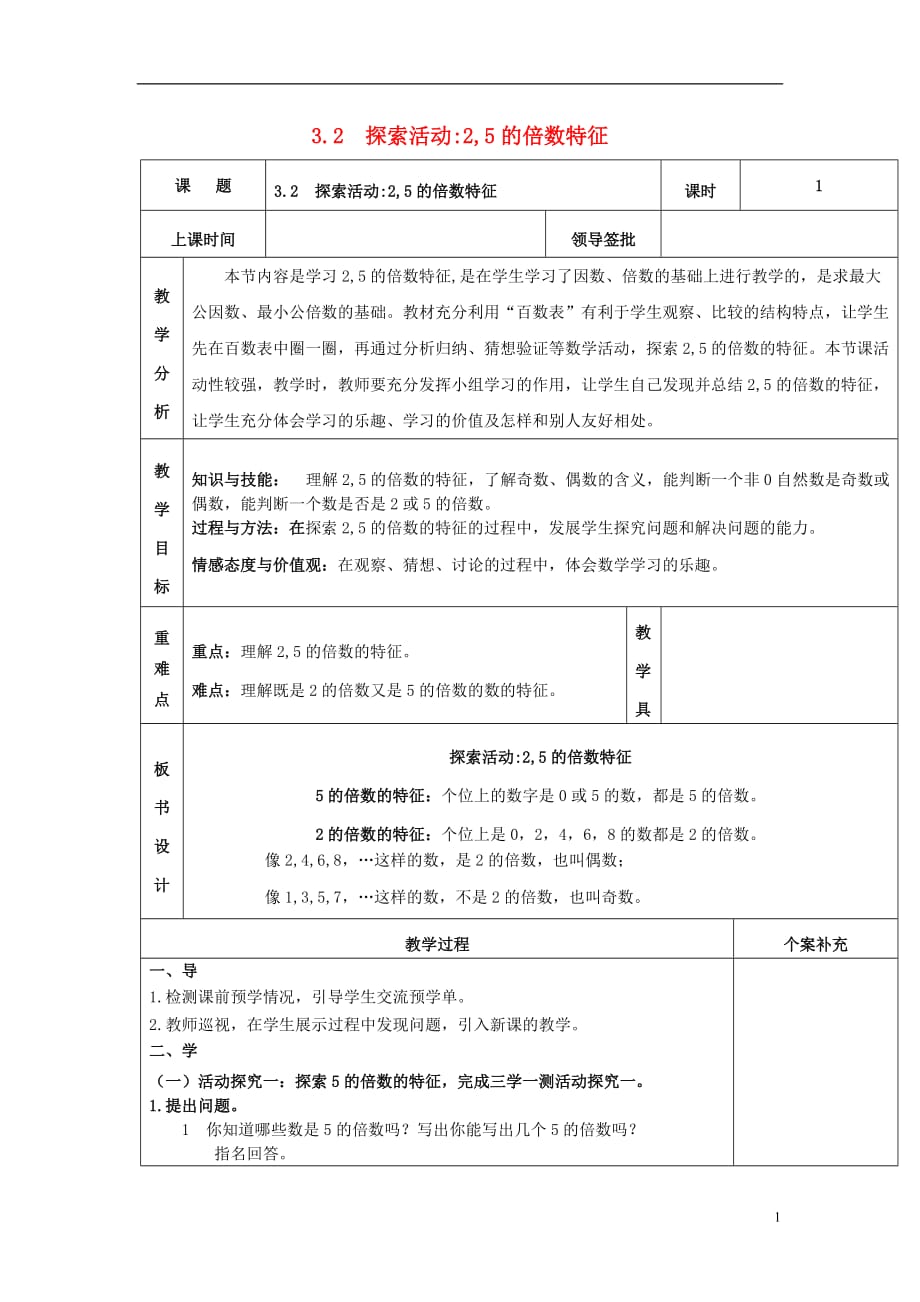 2017秋五年级数学上册 第三单元 探索活动：2，5的倍数的特征教案 北师大版_第1页