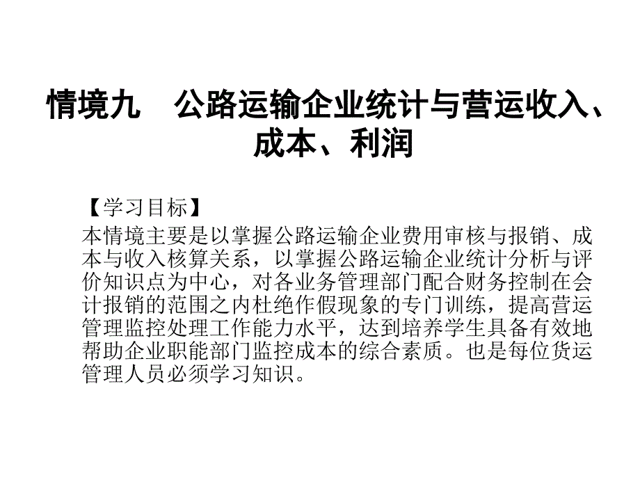 公路运输企业统计与营运收入成本利润.ppt_第1页