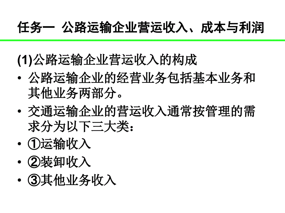 公路运输企业统计与营运收入成本利润.ppt_第4页