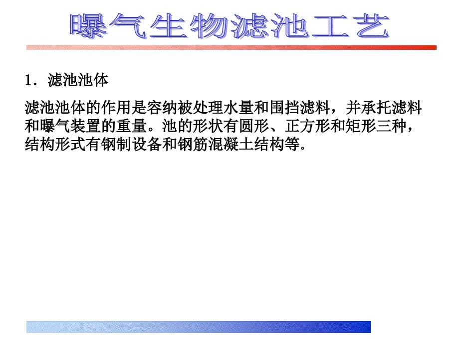 曝气生物滤池工艺课件.ppt_第5页