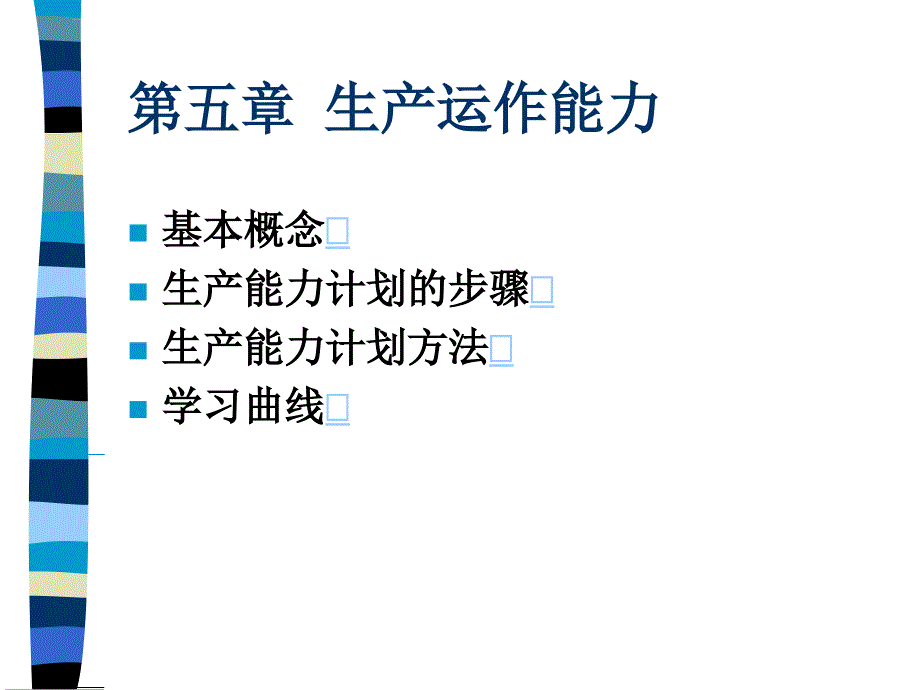 生产运作能力培训课程.ppt_第1页