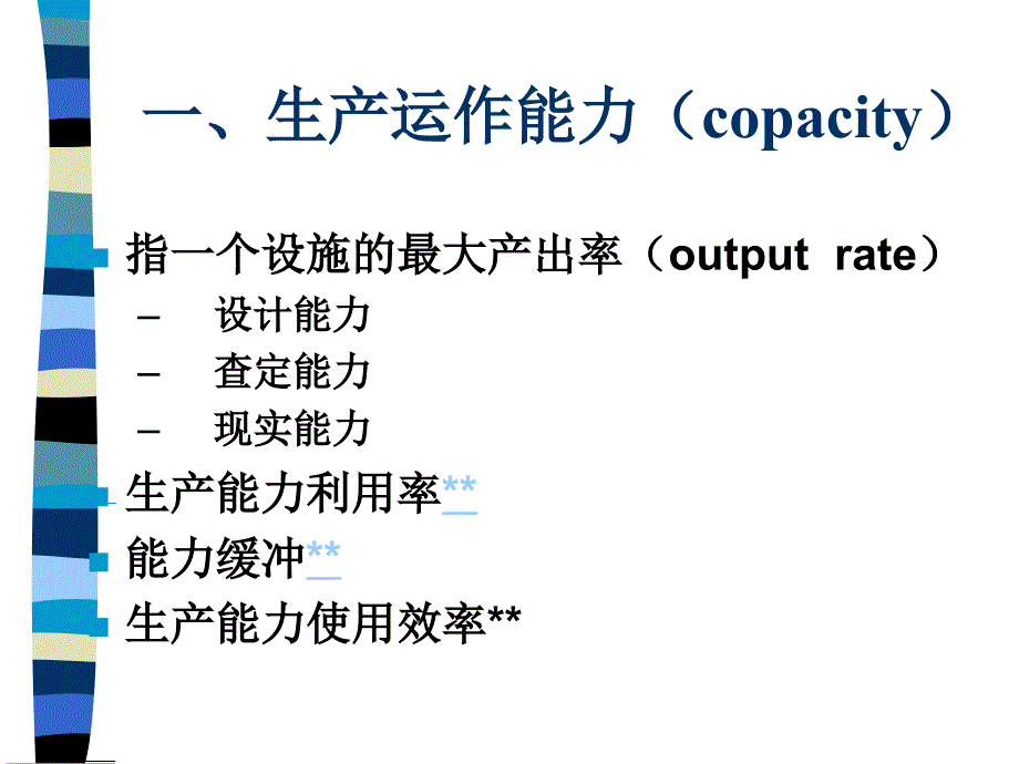 生产运作能力培训课程.ppt_第3页