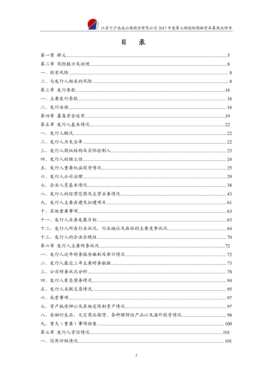 江苏宁沪高速公路股份有限公司2017年度第七期超短期融资券募集说明书_第3页