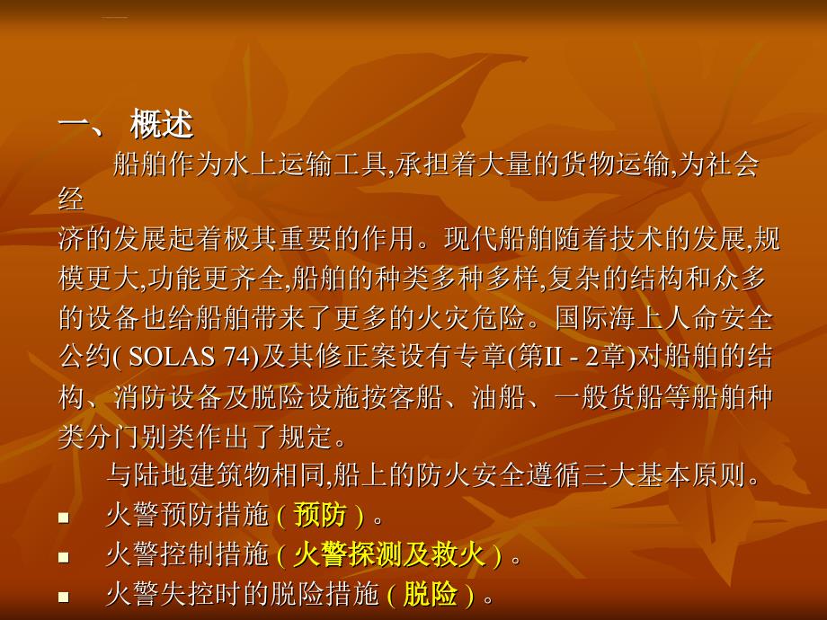 船舶结构与消防安全概述.ppt_第2页