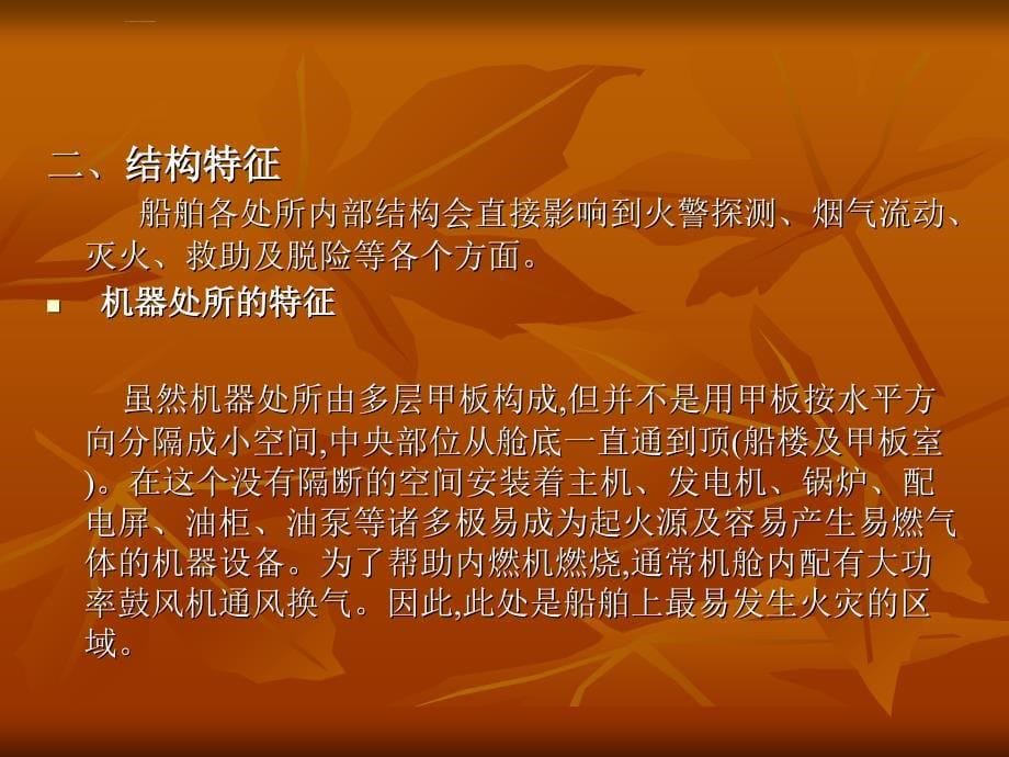 船舶结构与消防安全概述.ppt_第5页