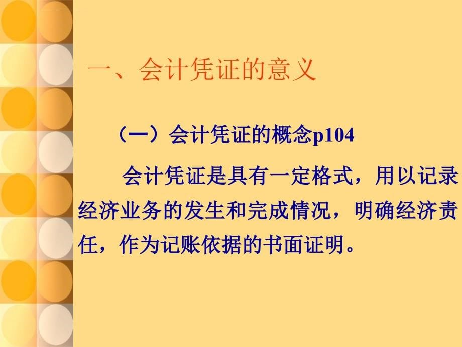 会计凭证培训课件_3_第5页