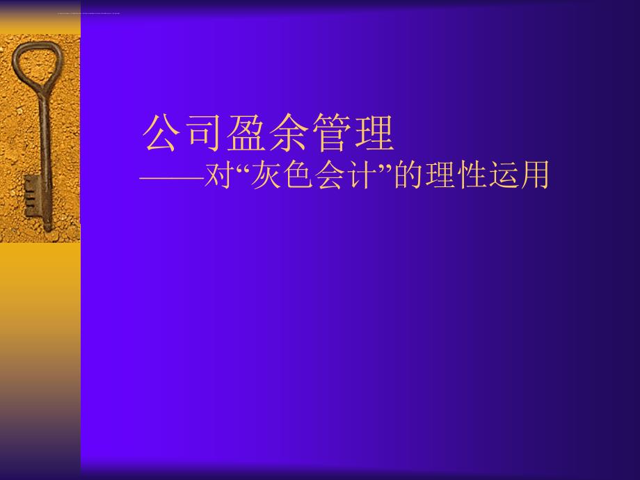 公司盈余管理的理性运用.ppt_第1页